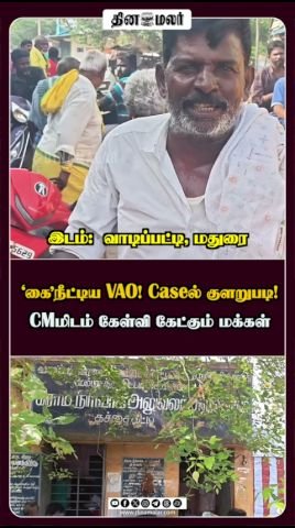 VAO தொடர்பான வழக்கில் குளறுபடி எனக் கூறல்; முதல்வரிடம் மக்கள் கேள்வி