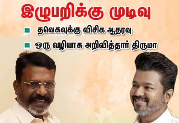 தவெக ஆட்சிக்கு விசிக, முஸ்லிம் லீக் ஆதரவு; ஆதரவு எம்எல்ஏக்கள் 120 ஆக உயர்வு