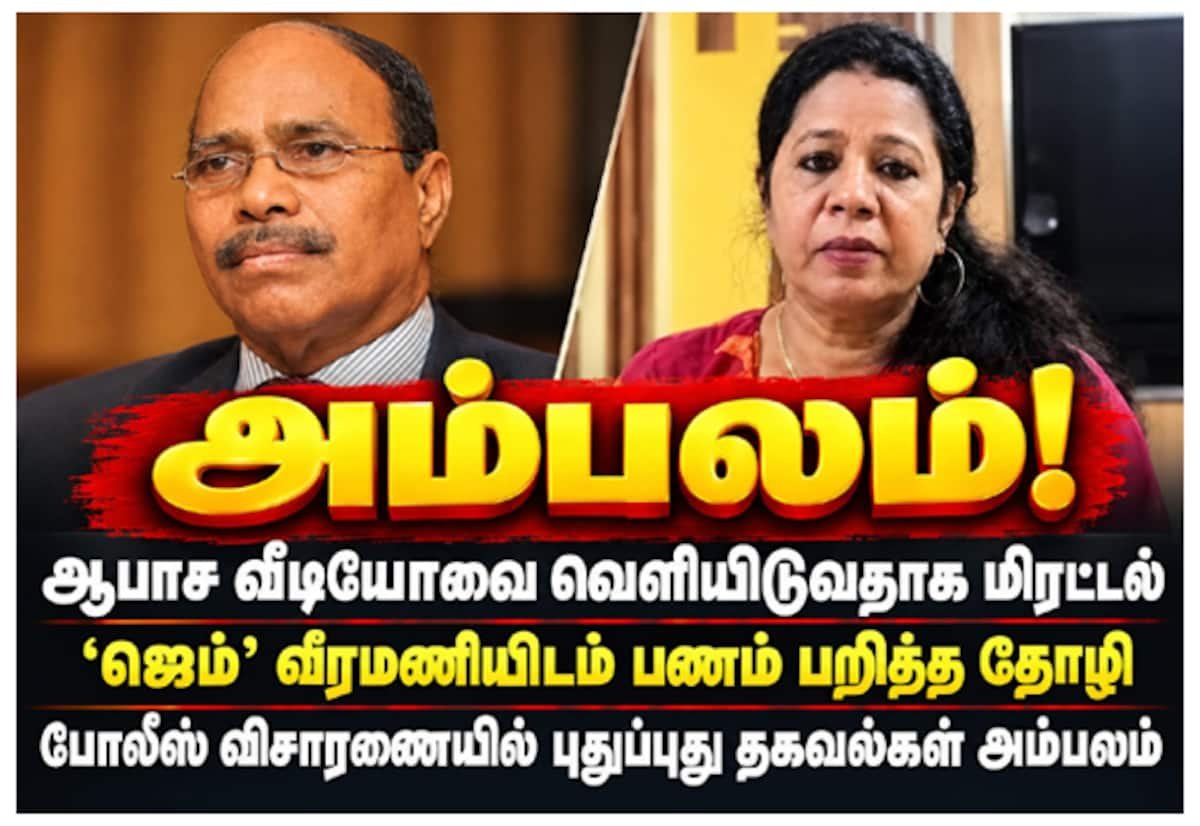 போலீஸ் விசாரணை: ‘ஜெம்’ வீரமணியை மிரட்டி பணம் பறித்ததாக தோழி மீது குற்றச்சாட்டு