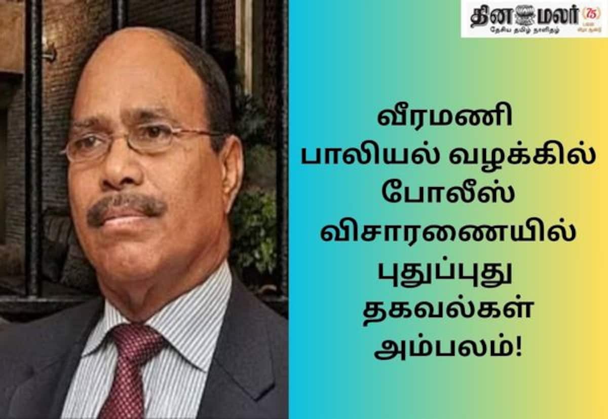 ஆபாச வீடியோ மிரட்டல்: ‘ஜெம்’ வீரமணியிடம் தோழி பணம் பறித்ததாக போலீஸ் தகவல்