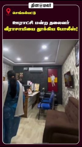 ஊராட்சி மன்ற தலைவர் வீராசாமி போலீசால் பிடிப்பு