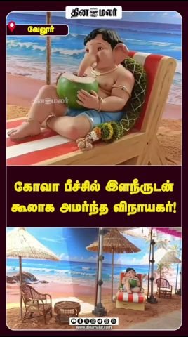இளநீருடன் கூலாக அமர்ந்த விநாயகர்: வேலூரில் பேசுபொருளான பீச் தீம்
