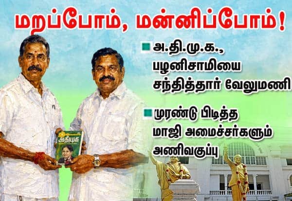 பழனிசாமியை சந்தித்த வேலுமணி; அ.தி.மு.க.வில் சமரசம், ஒன்றிணைவு