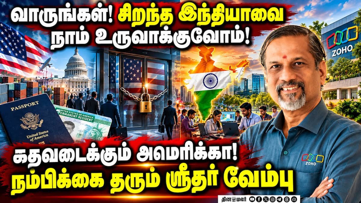 அமெரிக்க கிரீன் கார்டு சிக்கல்: ‘அமெரிக்க கனவை மறுபரிசீலனை செய்யுங்கள்’ என ஸ்ரீதர் வேம்பு