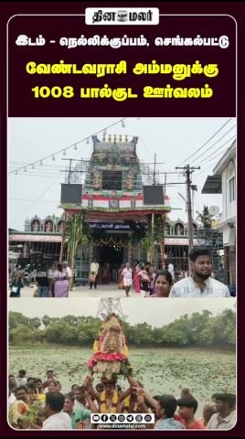 வேண்டவராசி அம்மனுக்கு 1008 பால்குட ஊர்வலம்