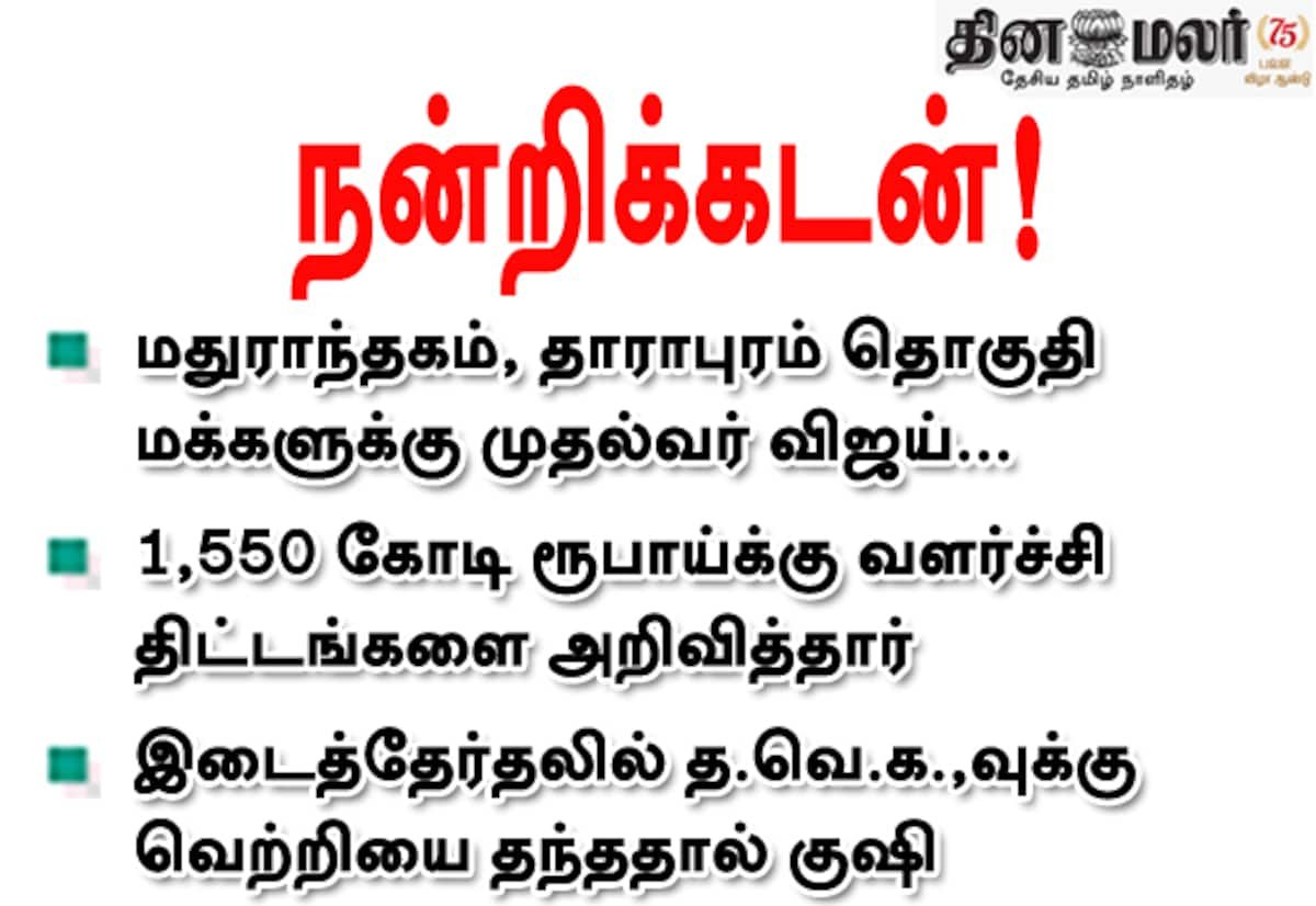 மதுராந்தகம், தாராபுரத்திற்கு ₹1,550 கோடி வளர்ச்சி திட்டங்கள்: முதல்வர் விஜய்