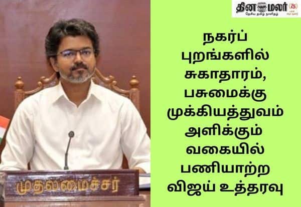 நகர்ப்புற சுகாதாரம், பசுமை: 6 மாத இலக்கு நிர்ணயித்தார் முதல்வர் விஜய்