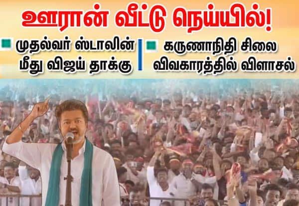 Vijay targets DMK at Thanjavur meet, calls it an “evil force”