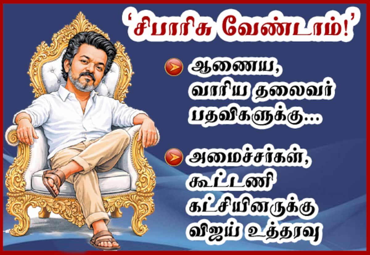 வாரியங்கள், ஆணைய நியமனங்களுக்கு சிபாரிசு வேண்டாம்: முதல்வர் விஜய் உத்தரவு