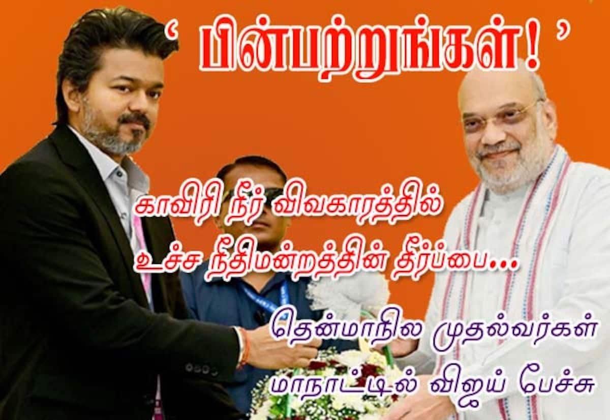 காவிரி விவகாரம்: உச்சநீதிமன்ற தீர்ப்பை பின்பற்ற வேண்டும் என விஜய் வலியுறுத்தல்