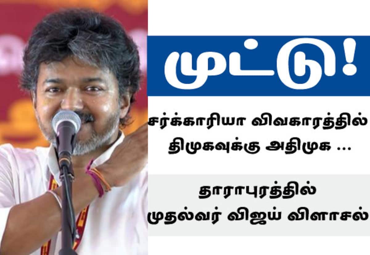 CM Vijay in Dharapuram: AIADMK is propping up the DMK