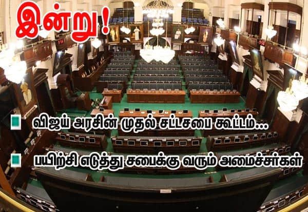 விஜய் தலைமையிலான கூட்டணி அரசின் முதல் சட்டசபை கூட்டத்தொடர் இன்று தொடக்கம்