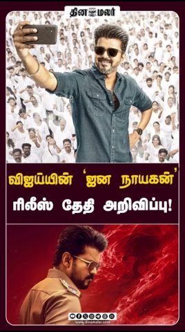விஜய்யின் ‘ஜன நாயகன்’ ரிலீஸ் தேதி அறிவிப்பு