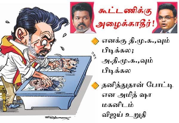 தி.மு.க., அ.தி.மு.க. இரண்டும் பிடிக்காது; கூட்டணியில் சேரமாட்டேன்: ஜெய் ஷாவிடம் விஜய் நிலைப்பாடு என தகவல்