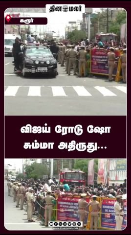 விஜய் ரோடு ஷோ ‘அதிருது’ என தினமலர் ஷார்ட் வீடியோ