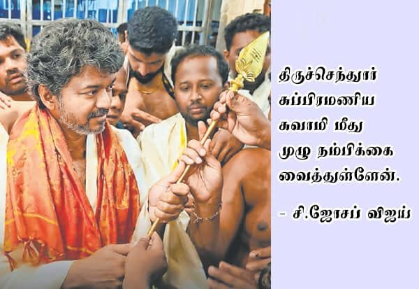Vijay visits Tiruchendur Murugan temple, submits faith letter