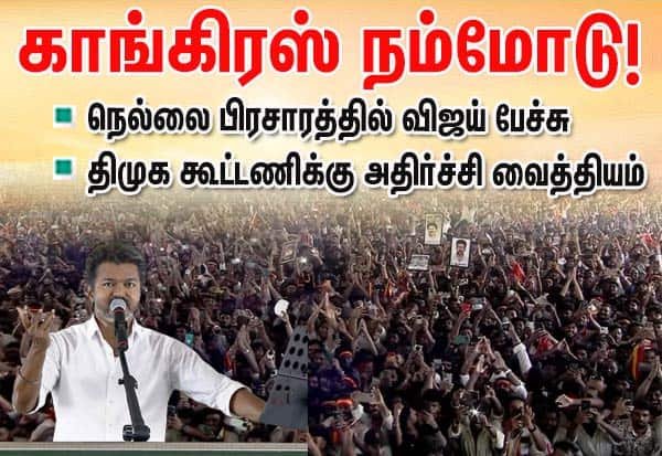 Vijay says ‘real Congress’ backs him at Tirunelveli campaign meet
