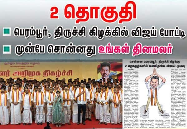 Vijay to contest from Perambur and Trichy East, says Dinamalar report