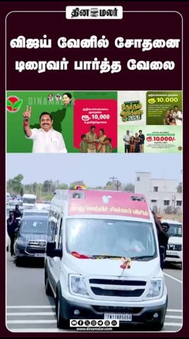 விஜயின் வேன் சோதனையில் டிரைவர் செய்த செயல்: தினமலர் ஷார்ட்ஸ்