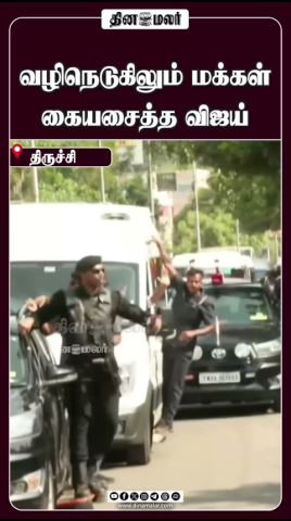 Vijay waves to people along the route