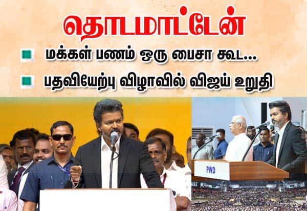 பெண்கள் பாதுகாப்பு படை, போதைத் தடுப்பு பிரிவு: தவறு செய்ய மாட்டேன் என முதல்வர் விஜய் உறுதி