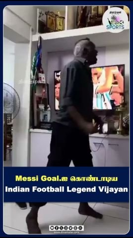 மெஸ்ஸியின் கோலை கொண்டாடிய இந்திய கால்பந்து லெஜண்ட் விஜயன்
