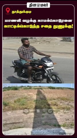 விளாத்திகுளம் வழக்கு: குற்றவாளியை காட்டிய முக்கிய ஆதாரம் என தகவல்