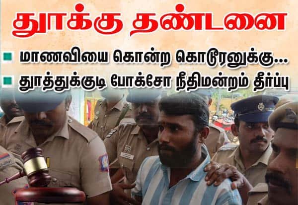 விளாத்திகுளம் மாணவி கொலை வழக்கு: குற்றவாளிக்கு மரண தண்டனை