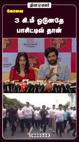 விஷ்ணு விஷால்: ‘3 கி.மீ ஓடினாலே அது பாசிட்டிவ் தான்’