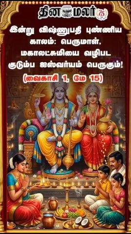 Vishnupathi Punya Kaalam today: Worship Vishnu and Mahalakshmi