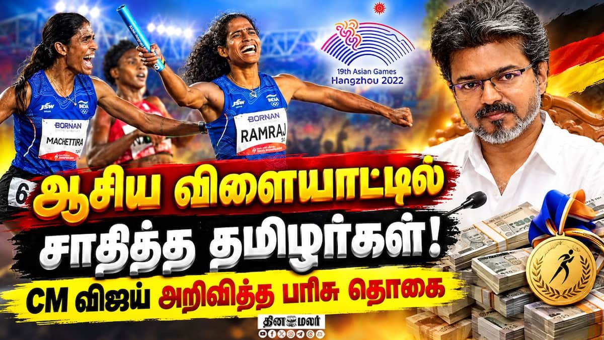 ஆசிய விளையாட்டில் தங்கம் வென்ற வித்யாவுக்கு ₹75 லட்சம் ஊக்கத்தொகை: முதல்வர் விஜய்