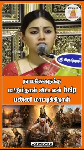 Dinamalar short hints at Vitthalan helping Namadevar