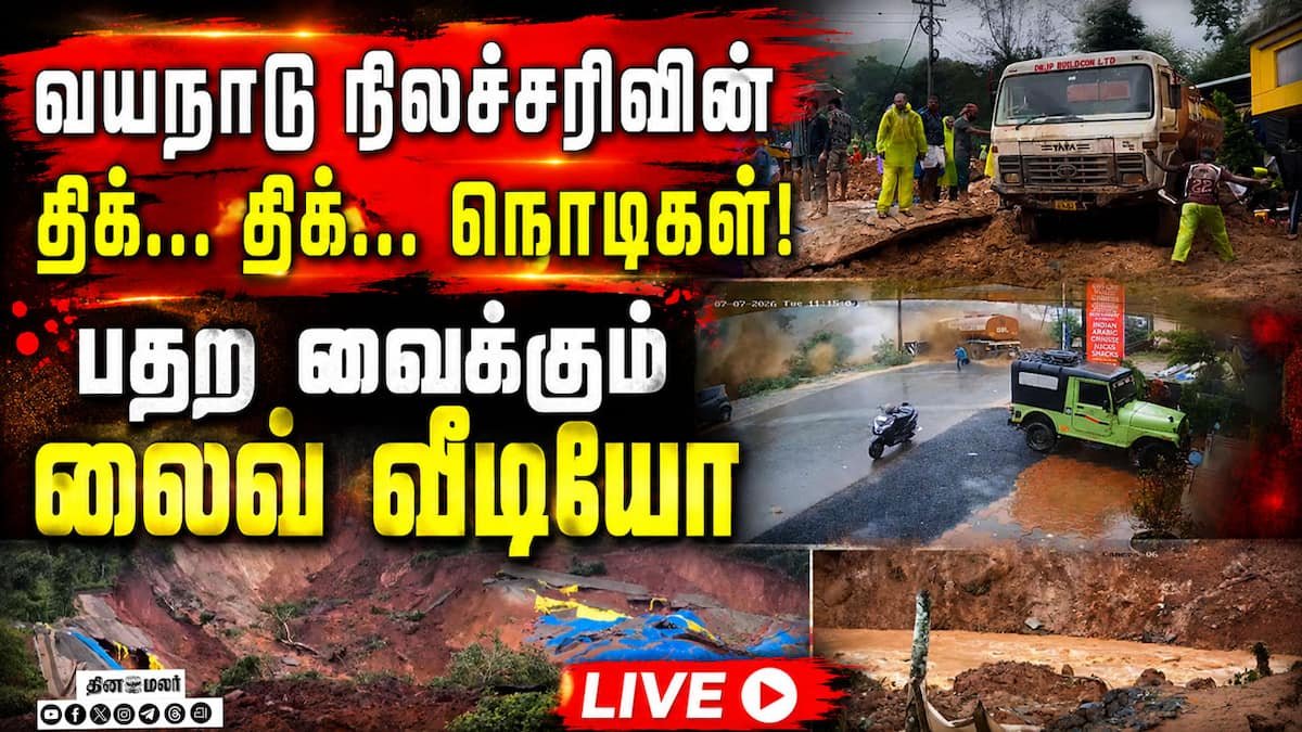 வயநாட்டில் மீண்டும் நிலச்சரிவு: மலைப்பகுதி சரிந்து சகதி வெள்ளம் பாய்ந்தது