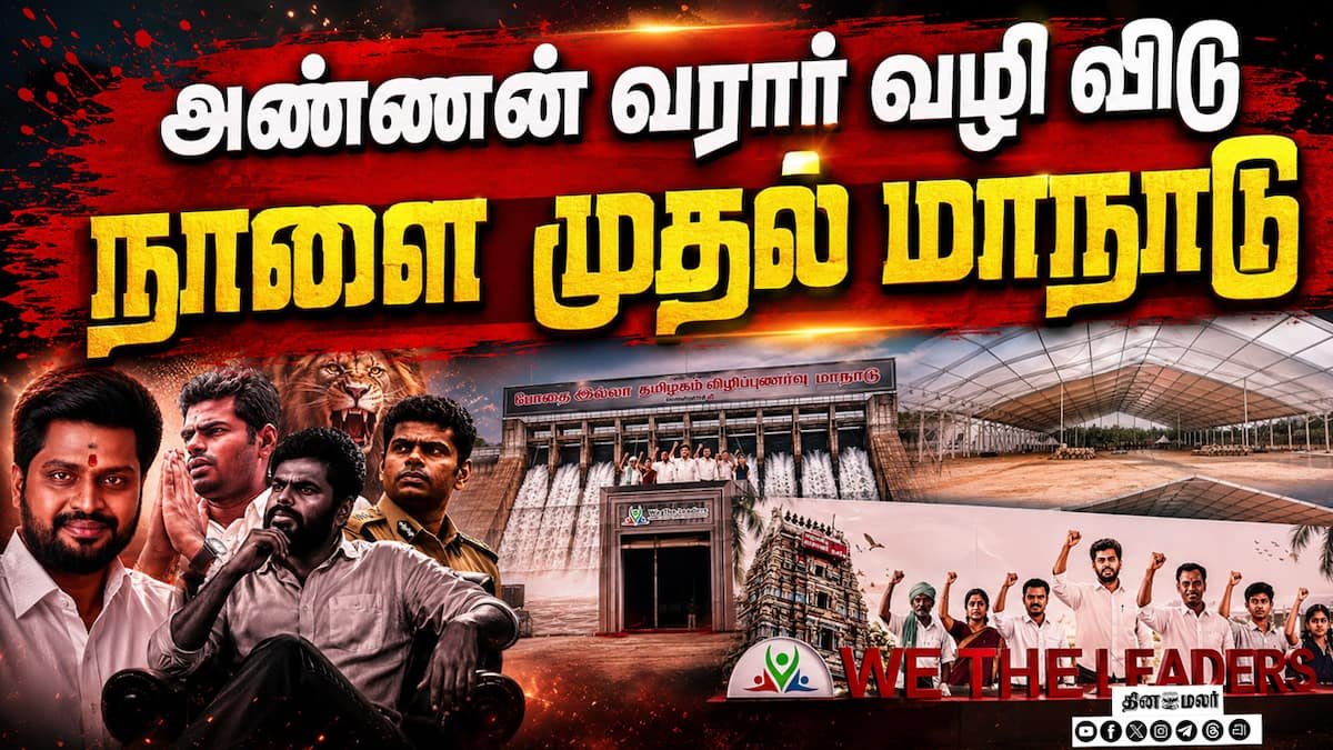 ‘வீ த லீடர்ஸ்’ முதல் மாநாடு: பொள்ளாச்சியில் நாளை, பணிகள் விறுவிறு