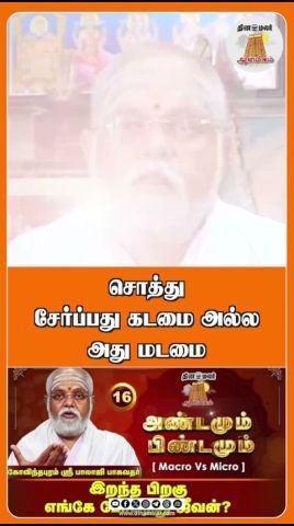 சொத்து சேர்ப்பது கடமை அல்ல; அது மடமை என தினமலர் வீடியோ
