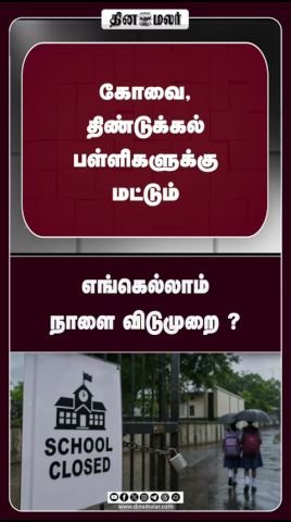 நாளை எங்கெல்லாம் விடுமுறை? தினமலர் வீடியோ கவனம் ஈர்க்கிறது