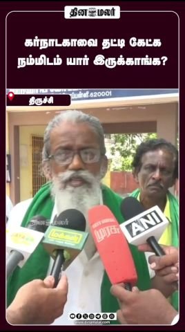 கர்நாடகாவை தட்டி கேட்க நம்மிடம் யார் இருக்காங்க?