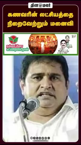 கணவரின் லட்சியத்தை நிறைவேற்றும் மனைவி