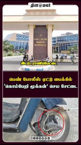 பெண் போலீஸ் ஏட்டு பைக்கைச் சுற்றிய சேட்டை குறித்து வீடியோ தலைப்பு