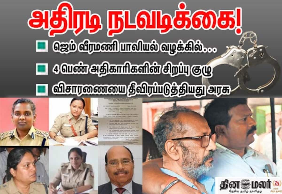 ஜெம் வீரமணி போக்சோ வழக்கு: 4 பெண் அதிகாரிகள் கொண்ட சிறப்பு புலனாய்வுக் குழு