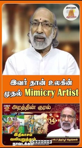 Who is the world’s first mimicry artist?