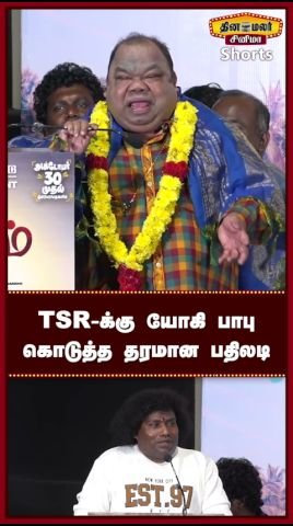 ‘சிங்காரம்’ ஆடியோ வெளியீட்டில் மேடையிலேயே TSR-க்கு யோகி பாபு பதிலடி